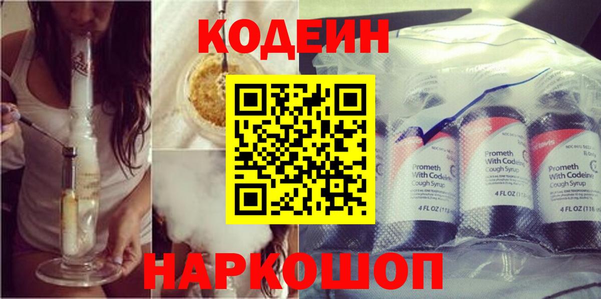 Кодеин напиток Lean (лин)  Вход с VPN  Кодеин Purple Drank  Реутов 